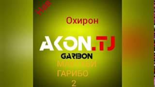 ПРЕМЬЕРА КЛИП! AKoN MC - МАКТУБИ ГАРИБО 2 (New/2019) AKoN MC - MAKTUBI GARIBO 2 /HIT2019