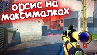 Орсис на МАКСИМАЛКАХ! 2 Truvelo ПРОТИВ 5 РМ варфейс/warface