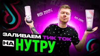 ЗАПУСКАЕМ ТИК ТОК НА НУТРУ! | Арбитраж трафика | Арбитраж нутра