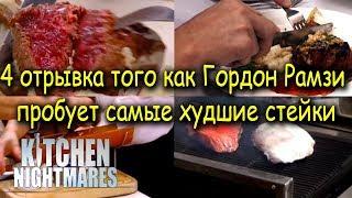 4 отрывка того как Гордон Рамзи пробует самые худшие стейки на кухне кошмаров Kitchen Nightmares