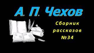 Сборник рассказов А. П. Чехова 34, короткие рассказы, аудиокнига.  Chekhov, short stories, audiobook