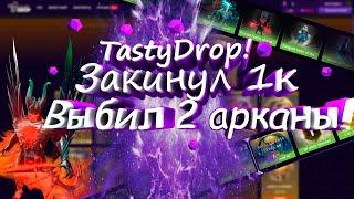 Tastydrop! Удивляет,выбил 2 арканы закинул 1к)