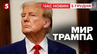 МИР ТРАМПА! Українська делегація у Вашингтоні Чого чекати? | Час новин 12:00 05.12.24