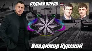 ВЛАДИМИР КУРСКИЙ - СУДЬБА ВОРОВ. ПАМЯТИ ХАСИКА И АСТИКА