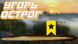 Угорь | оз. Старый Острог | Русская Рыбалка 4