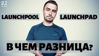 Чем отличается ЛАУНЧПУЛ от ЛАУНЧПАДА | Как заработать на LAUNCHPOOL и LAUNCHPAD