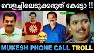 മുകേഷേട്ടനെ വിളിക്കണം വൈറൽ ആവണം! Troll Video | Mukesh Phone Call Troll | Ubaid Ibrahim