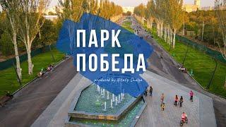 Парк Победа. Вечерний Харьков | Kharkiv | Ukraine