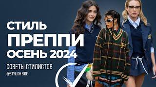 ГЛАВНЫЙ ТРЕНД ОСЕНИ 2024 СТИЛЬ ПРЕППИ? МОДА и СТИЛЬ