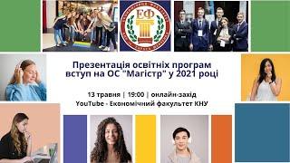 Вступ на ОС Магістр 2021