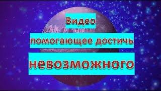 Программа Видео помогающее достичь невозможного