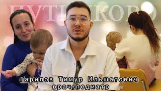 Врач-педиатр участковый - Гарипов Тимур Ильшатович.