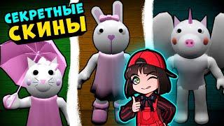 НОВЫЕ СКИНЫ ПИГГИ – Банни vs Китти vs Понни! Обновление в Roblox Piggy