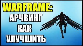 Warframe: Как улучшить Арчвинг? Как ставить моды?