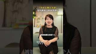 当孩子问上大学的意义... #家庭教育 #育儿 #智慧父母 #父母课堂 #沈奕斐