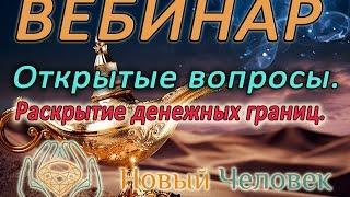 Вебинар. Медитация на привлечение Денег.