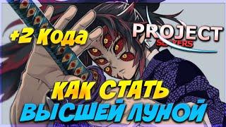 2 НОВЫХ КОДА и КАК СТАТЬ ВЫСШЕЙ ЛУНОЙ/ХАШИРОЙ В ПРОДЖЕКТ СЛЕЕР  Roblox Project Slayers