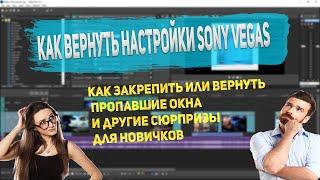 Как вернуть настройки Sony Vegas. Как вернуть окна в Сони Вегас.