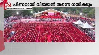 കൊല്ലം ചെങ്കടലായി; CPM സംസ്ഥാന സമ്മേളനത്തിന് സമാപനം | CPM State Conference | Kollam | LDF