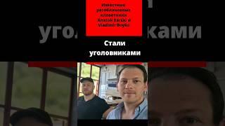 Anatoli Barski & Vladimir Boyko уголовники разоблаченные/ Владимир Бойко и Анатолий Барски