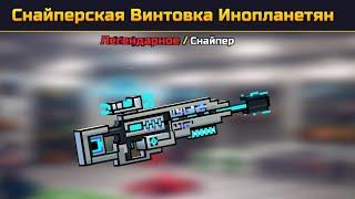 Обзор снайперской винтовки пришельцев pixel gun 3d