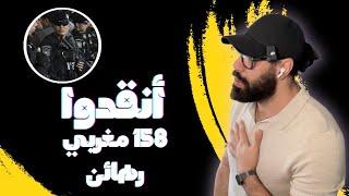 أنقدوا 158 مغربي رهائن 