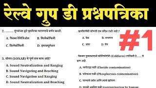 Railway Group D Question Paper | Railway Group D Question Paper in Marathi