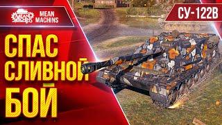 СУ-122В — СПАС СЛИВНОЙ БОЙ ● САМ НЕ ОЖИДАЛ ТАКОГО ● ЛучшееДляВас