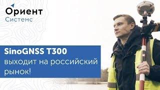 Обзор ГНСС приемника SinoGNSS Т300