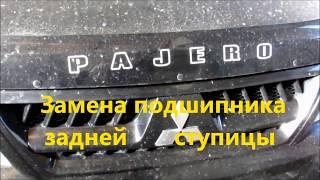 Замена ступичного подшипника Паджеро (Mitsubishi Pajero )