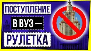 ПОСТУПЛЕНИЕ В ВУЗ - РУЛЕТКА? / ЧТО НЕ ТАК С ПОСТУПЛЕНИЕМ В РОССИЙСКИЕ ВУЗЫ В 2021 ГОДУ