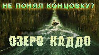 Разбор фильма Озеро Каддо