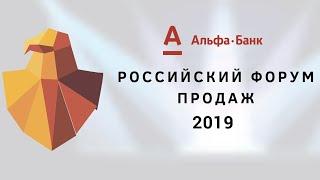 Евгения Тудалецкая - Конференция "Российский Форум Продаж 2019"