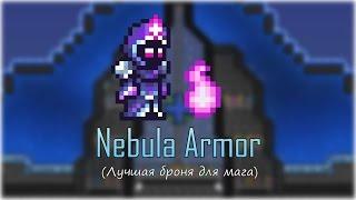 [Terraria] - Броня туманности (Nebula Armor)