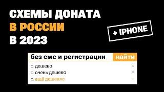 Как Дешево Донатить в игры в России 2023 | Самый простой способ доната с Айфона