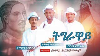 CHURA BAND-BY YONAS,FNAN,KUBROM/TGRAWAY\ትግራዋይ/ new tigrigna Music 2021 official video