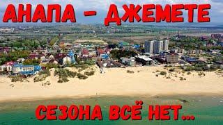 #АНАПА - СЕЗОНА ВСЕ НЕТ!!! ПЕРЕД БУРЕЙ #ДЖЕМЕТЕ - ДЖЕМЕТИНСКИЙ ПРОЕЗД