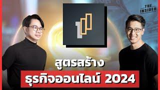 สูตรสร้างธุรกิจออนไลน์ 2024 | THE INSIDER Podcast x ไปให้ถึง100ล้าน