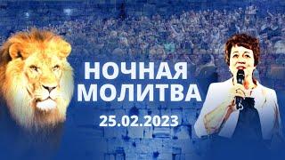 Ночная молитва. 25 февраля 2023 года. Прямая трансляция.