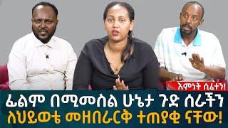 ፊልም በሚመስል ሁኔታ ጉድ ሰራችን! ለህይወቴ መዘበራርቅ ተጠያቂ ናቸው!  Eyoha Media |Ethiopia | Habesha