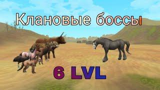 Клановые боссы6 LVL WildCraft