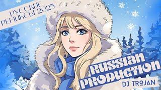 RUSSIAN DANCE HITS 2025 | RUSSIAN REMIXES 2025 | DJ TROJAN - RUSSIAN PRODUCTION 08