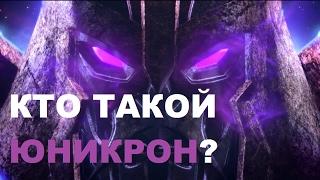 Обзор персонажа Трансформера Юникрон