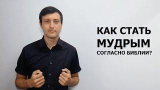 Как стать мудрым согласно Библии?