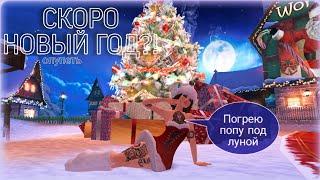 СКУЧНОЕ ОБНОВЛЕНИЕ ️ | Новогодний ивент в Avakin Life 