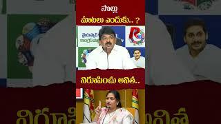 సొల్లు మాటలు ఎందుకు..  నిరూపించు అనిత..। R24 Telugu #perninani #ysjagan #homeministeranitha #apnews