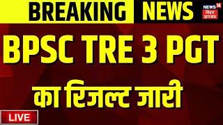 BPSC Tre 3 PGT Result LIVE : बीपीएससी टीआरई 3 पीजीटी का रिजल्ट जारी | Bihar News | Breaking News