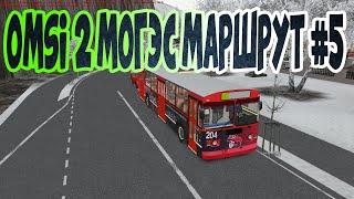 Omsi 2 Могэс Маршрут #5