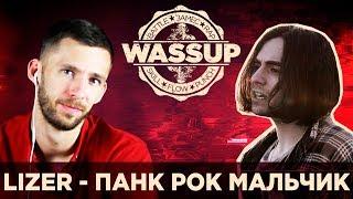 ЛИЗЕР - ПАНК РОК МАЛЬЧИК (WASSUP REACTION)