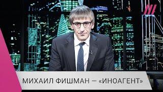 Михаил Фишман — о статусе «иноагента» и кампании по его дискредитации в соц сетях